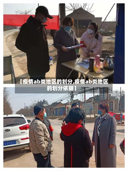 【疫情ab类地区的划分,疫情ab类地区的划分依据】
