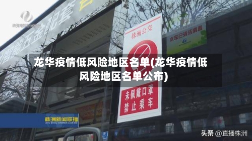 龙华疫情低风险地区名单(龙华疫情低风险地区名单公布)