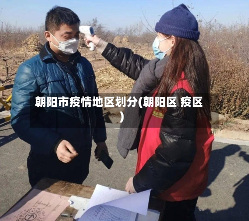 朝阳市疫情地区划分(朝阳区 疫区)