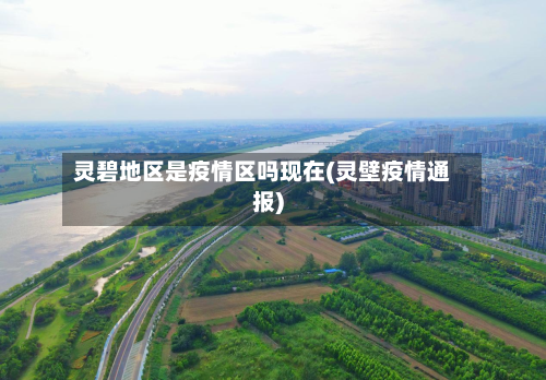 灵碧地区是疫情区吗现在(灵壁疫情通报)