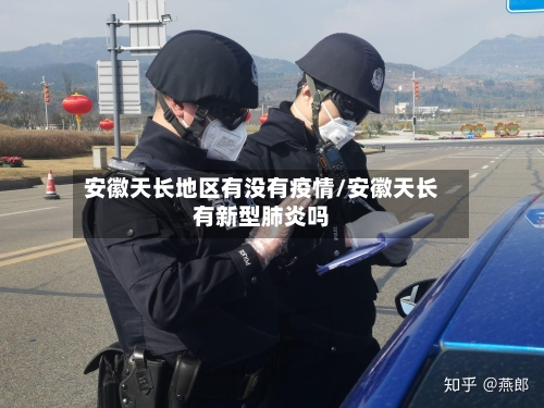 安徽天长地区有没有疫情/安徽天长有新型肺炎吗