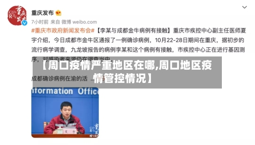【周口疫情严重地区在哪,周口地区疫情管控情况】