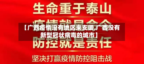 【广西疫情没有地区来支援,广西没有新型冠状病毒的城市】