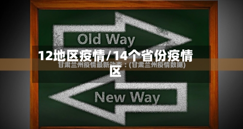 12地区疫情/14个省份疫情区