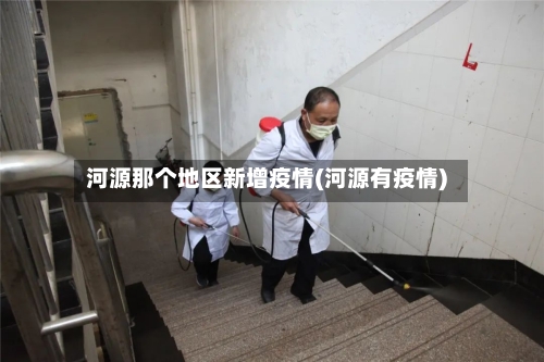 河源那个地区新增疫情(河源有疫情)