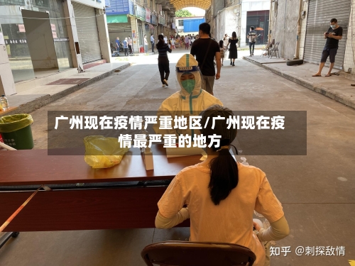广州现在疫情严重地区/广州现在疫情最严重的地方