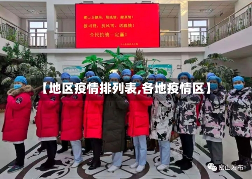 【地区疫情排列表,各地疫情区】