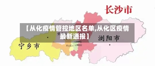 【从化疫情管控地区名单,从化区疫情最新通报】