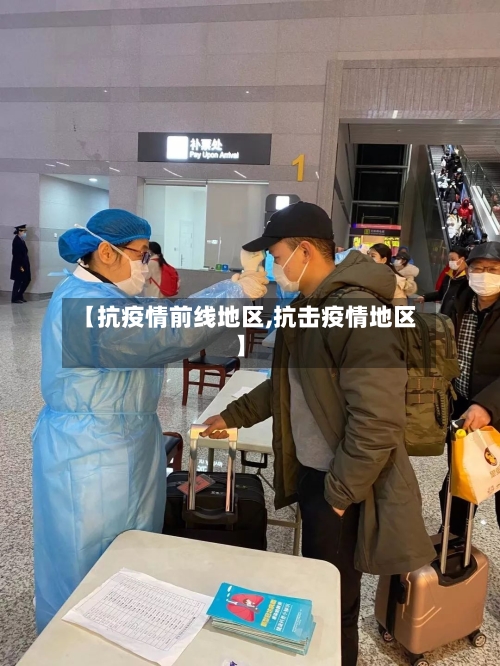 【抗疫情前线地区,抗击疫情地区】
