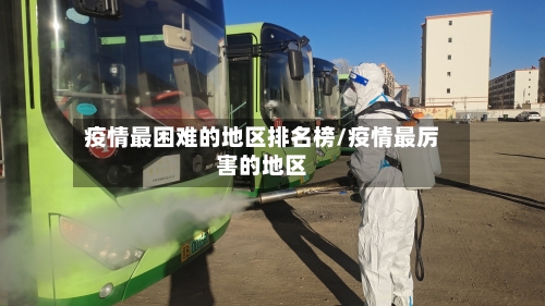 疫情最困难的地区排名榜/疫情最厉害的地区