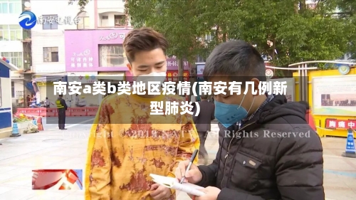南安a类b类地区疫情(南安有几例新型肺炎)