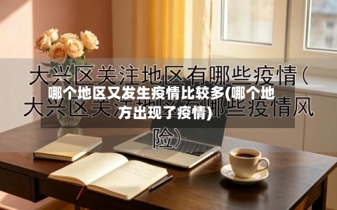 哪个地区又发生疫情比较多(哪个地方出现了疫情)