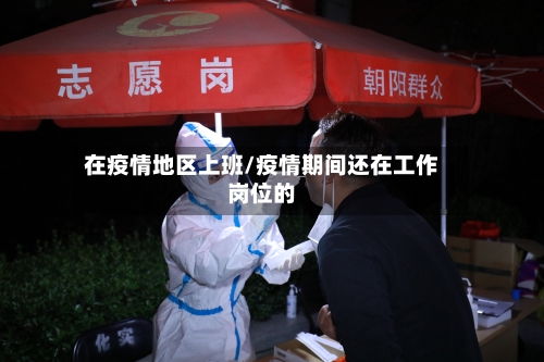 在疫情地区上班/疫情期间还在工作岗位的