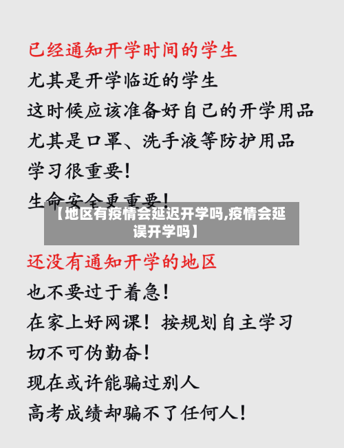 【地区有疫情会延迟开学吗,疫情会延误开学吗】