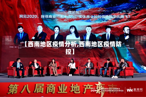 【西南地区疫情分析,西南地区疫情防控】
