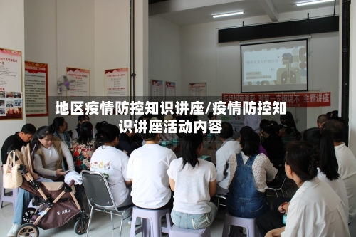 地区疫情防控知识讲座/疫情防控知识讲座活动内容