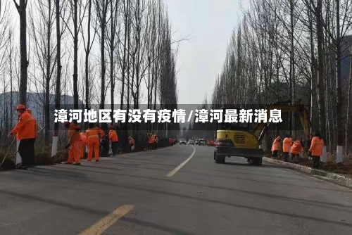 漳河地区有没有疫情/漳河最新消息