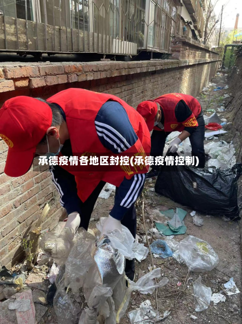 承德疫情各地区封控(承德疫情控制)