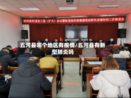五河县哪个地区有疫情/五河县有新型肺炎吗