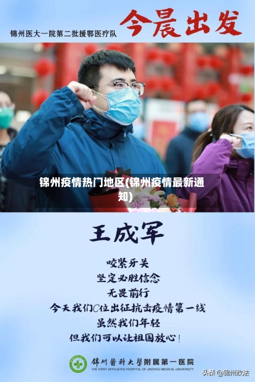 锦州疫情热门地区(锦州疫情最新通知)