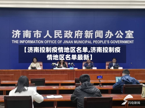 【济南控制疫情地区名单,济南控制疫情地区名单最新】