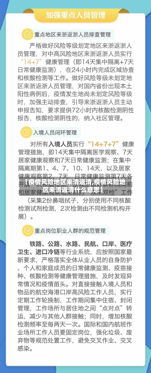 【疫情风险地区来清返清,疫情风险地区来清返清什么意思】