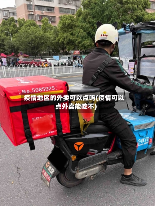 疫情地区的外卖可以点吗(疫情可以点外卖能吃不)