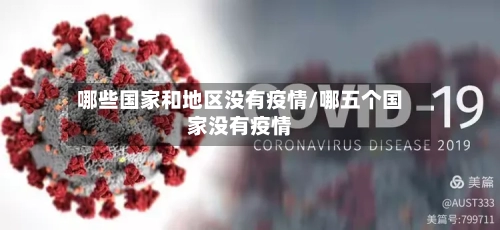 哪些国家和地区没有疫情/哪五个国家没有疫情