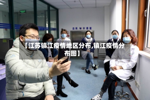 【江苏镇江疫情地区分布,镇江疫情分布图】
