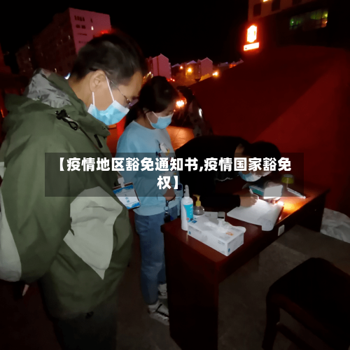 【疫情地区豁免通知书,疫情国家豁免权】