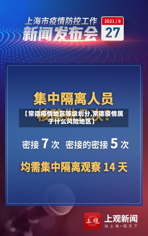 【常德疫情地区等级划分,常德疫情属于什么风险地区】