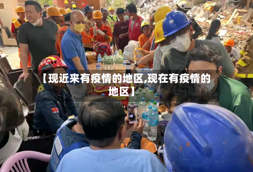 【现近来有疫情的地区,现在有疫情的地区】