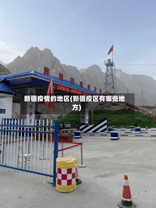 新疆疫情的地区(新疆疫区有哪些地方)