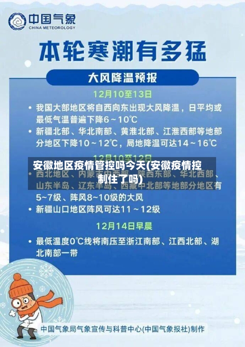 安徽地区疫情管控吗今天(安徽疫情控制住了吗)