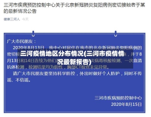三河疫情地区分布情况(三河市疫情情况最新报告)