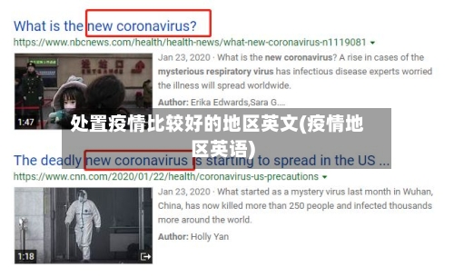 处置疫情比较好的地区英文(疫情地区英语)