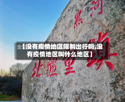【没有疫情地区限制出行吗,没有疫情地区叫什么地区】