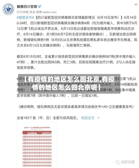 【有疫情的地区怎么回北京,有疫情的地区怎么回北京呢】