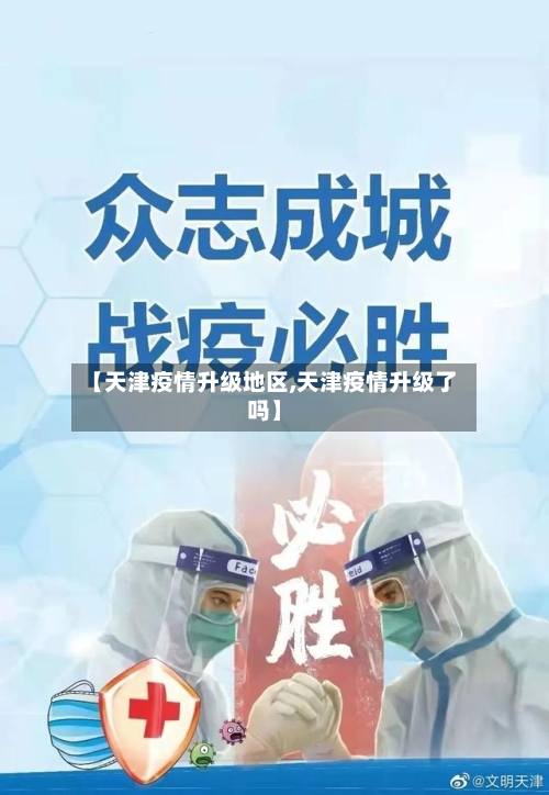 【天津疫情升级地区,天津疫情升级了吗】