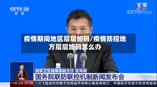 疫情期间地区层层加码/疫情防控地方层层加码怎么办