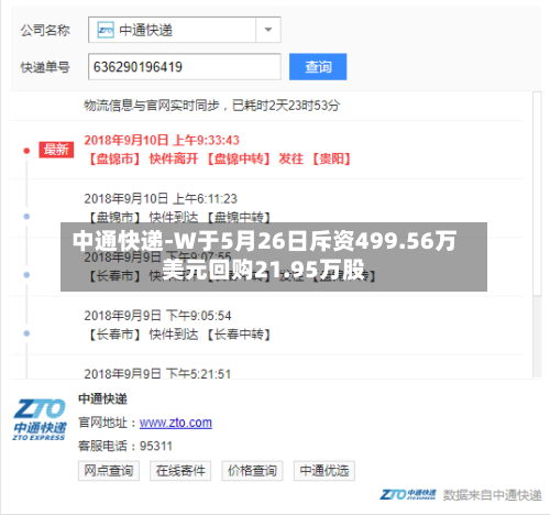 中通快递-W于5月26日斥资499.56万美元回购21.95万股