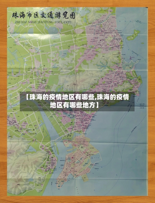 【珠海的疫情地区有哪些,珠海的疫情地区有哪些地方】