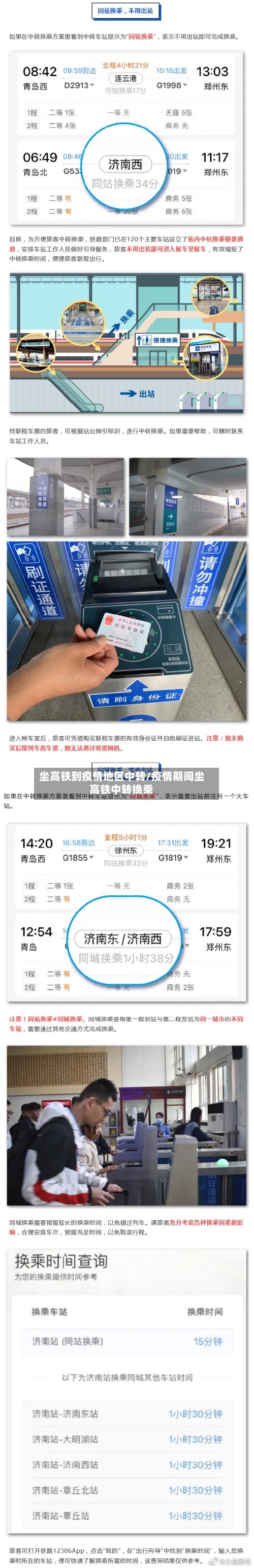 坐高铁到疫情地区中转/疫情期间坐高铁中转换乘