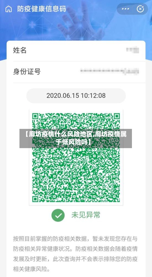 【廊坊疫情什么风险地区,廊坊疫情属于低风险吗】