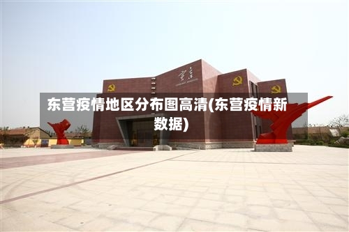 东营疫情地区分布图高清(东营疫情新数据)
