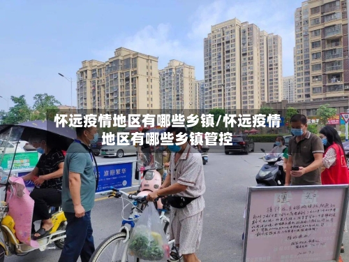 怀远疫情地区有哪些乡镇/怀远疫情地区有哪些乡镇管控
