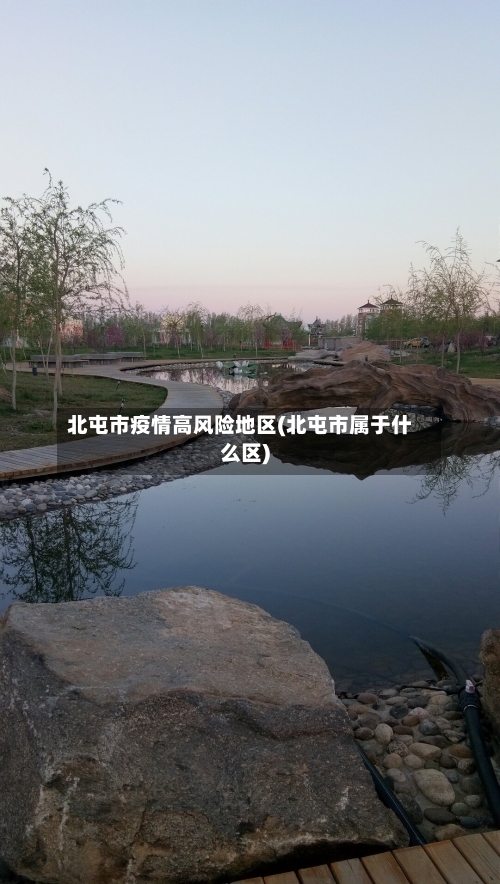 北屯市疫情高风险地区(北屯市属于什么区)