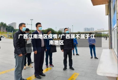 广西江南地区疫情/广西属不属于江南地区