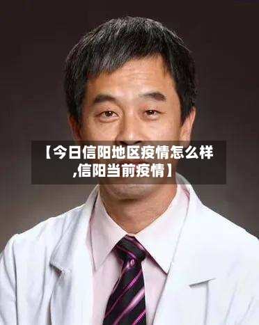 【今日信阳地区疫情怎么样,信阳当前疫情】