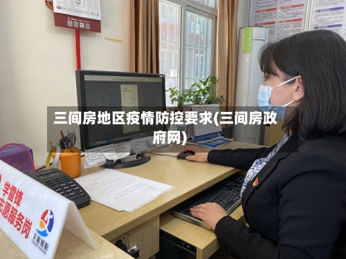 三间房地区疫情防控要求(三间房政府网)